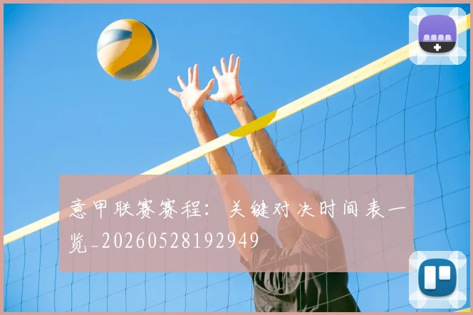 意甲联赛赛程:关键对决时间表一览_20260528192949