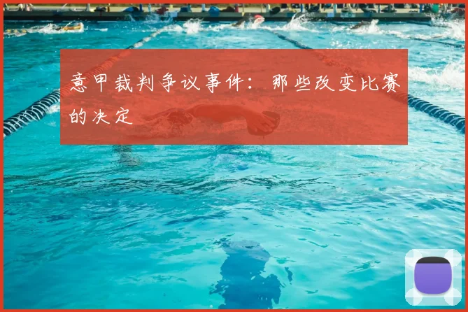 意甲裁判争议事件:那些改变比赛的决定