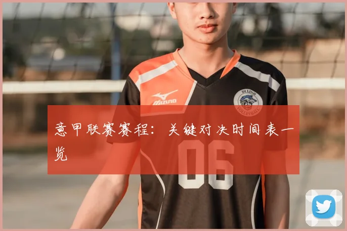 意甲联赛赛程：关键对决时间表一览