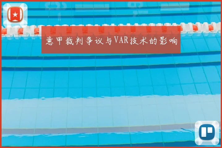 意甲裁判争议与VAR技术的影响