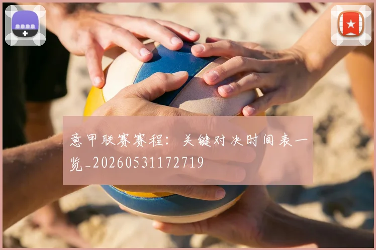 意甲联赛赛程：关键对决时间表一览_20260531172719