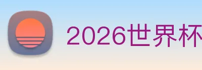 2026世界杯 logo